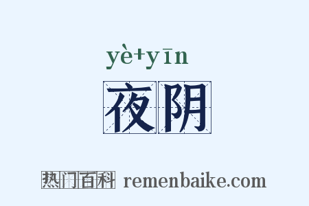 夜阴是什么意思的图片
